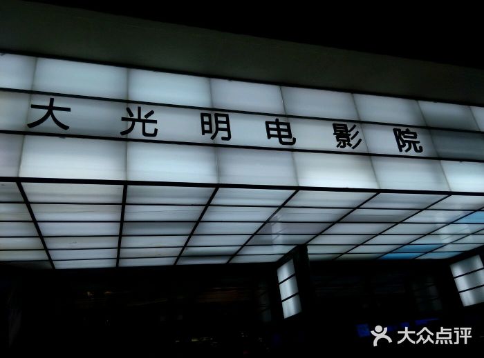 大光明电影院(南京西路店)图片