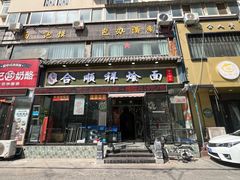 -合顺祥烩面