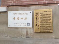 -曹禺故居纪念馆