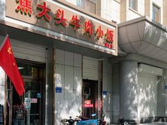 门面-焦大头牛肉小饭(南关店)