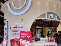 门面-TPLUS茶家(上海商城南京西路店)