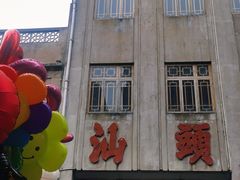 -汕头市小公园