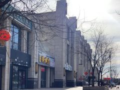 -娄三少·老北京春饼烤鸭家常菜(富力又一城店)