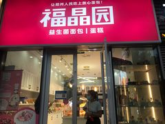 门面-福晶园益生菌蛋糕面包(璞丽中心店)