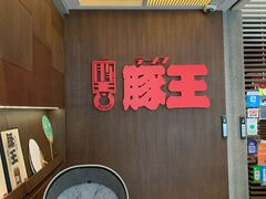 -豚王拉面(铜锣湾店 )