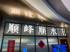 -顺峰顺水顺德菜(第一百货店)