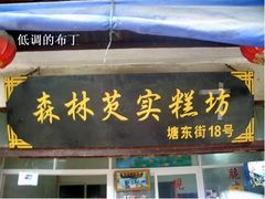 招牌-森林芡实糕坊