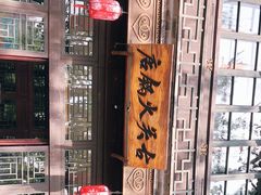 -古关火锅店(古北水镇景区店)