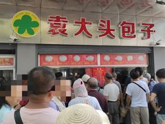 门面-袁大头包子(光华路店)