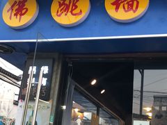 佛跳墙捞饭-佛跳墙捞饭(连目巷店)