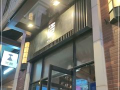 门面-造精酿餐厅