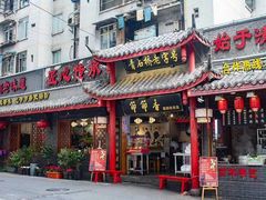 门面-青石桥老瓦房肥肠粉总店(青石桥总店)