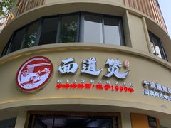 -面道赞宁海海鲜面(迎凤街店)