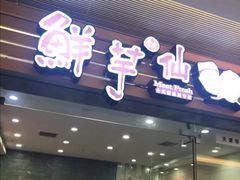 门面-鲜芋仙(南开大悦城店)