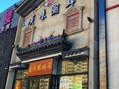 门面-廣味潮鲜·一品潮滋味(五道口店)