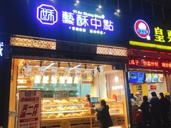-艺酥中点·甜心对白(北大街店)