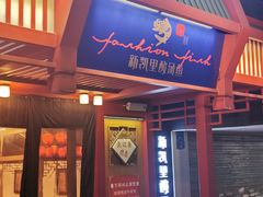门面-新凯里酸汤鱼(飞山街店)