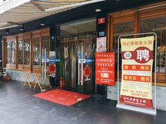 门面-冯记香辣兔火锅(茶店子总店)