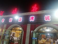 门面-布尔津河堤夜市