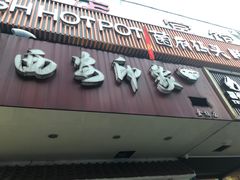 门面-西安印象·肉夹馍(金杨路店)