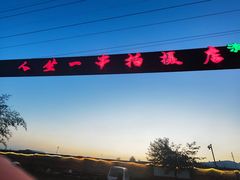 -清真·馬坡二旦烧烤(人生一串拍摄店)