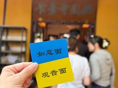-西园寺素食(西园弄戒幢律寺店)