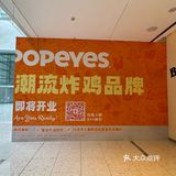 Popeyes炸鸡新店来啦