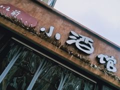 门面-以前的小酒馆(中山广场店)