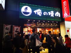 -俺的焼肉(銀座9丁目店)