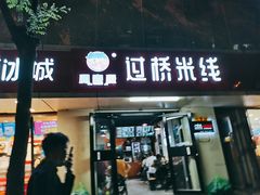 门面-沁麦源过桥米线(总店)