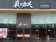 -真功夫(金沙湾店)