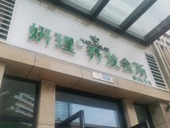 点击看大图 -妍理·植物养发