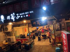 门面-邓莽子老火锅(中兴路总店)