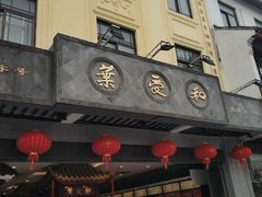 -叶受和(观前街店)