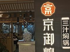 门面-京御煌三汁焖锅(益田假日里店)