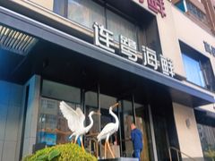 -连鹭海鲜·海肠捞饭·海胆饭(星海店)