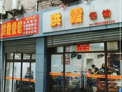 门面-洪霞餐馆