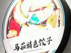 -马茹特色饺子馆