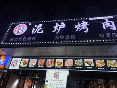 门面-燚青春东北泥炉烤肉(百合店)