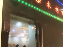 门面-清真•蜀风园(丁字沽总店)