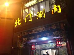 门面-北门涮肉·铜锅涮肉(南锣鼓巷店)