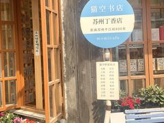 -猫的天空之城概念书店(苏州平江店)
