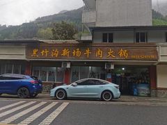 -黑竹沟新场牛肉火锅