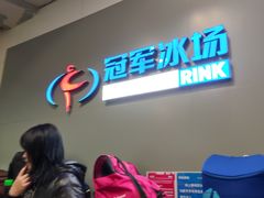 -冠军冰场CHAMPION RINK(百联又一城店)