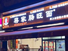 -蒋家肠旺面馆老店(合群路店)