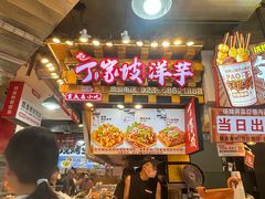 -丁家坡洋芋·观音桥好吃街A区(全国总店)