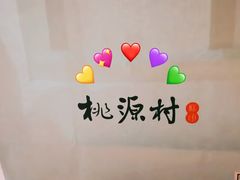 -桃源村(老门东店)