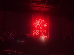 -赤红音乐现场(浦东金桥路店)