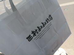 -西村叔叔的店(黄岛青医附院店)