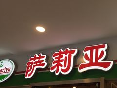 -萨莉亚意式餐厅(特力时尚汇店)